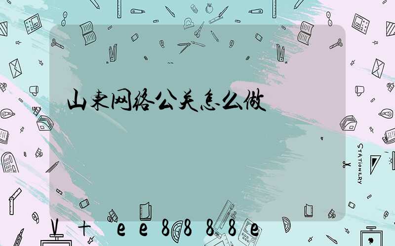 山东网络公关怎么做