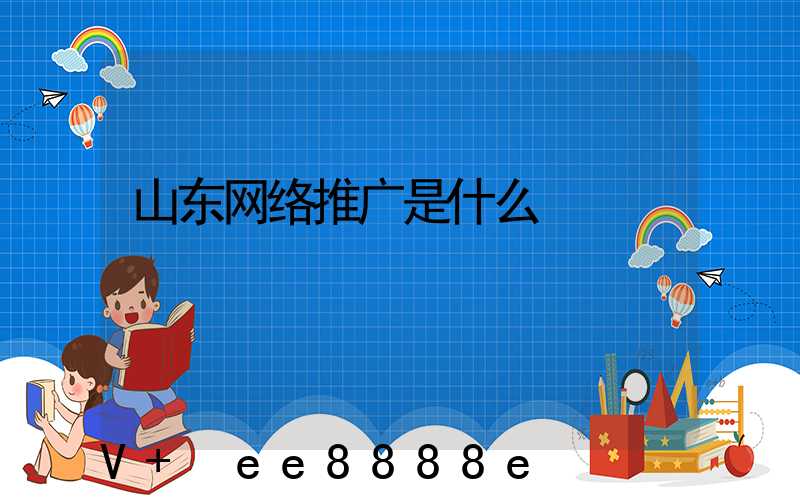 山东网络推广是什么