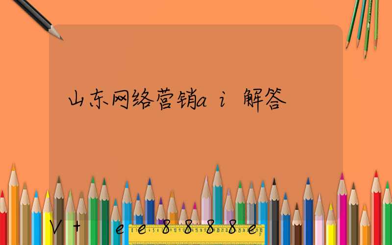 山东网络营销ai解答