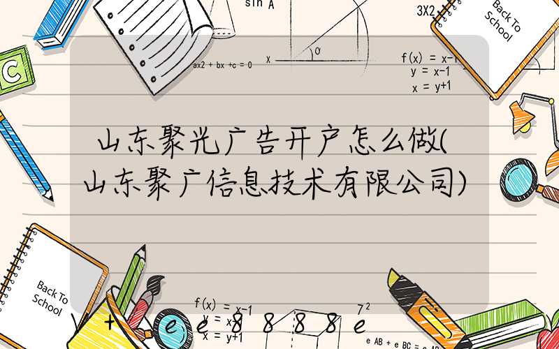 山东聚光广告开户怎么做(山东聚广信息技术有限公司)