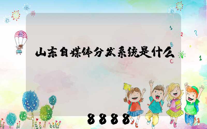 山东自媒体分发系统是什么