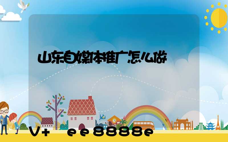 山东自媒体推广怎么做