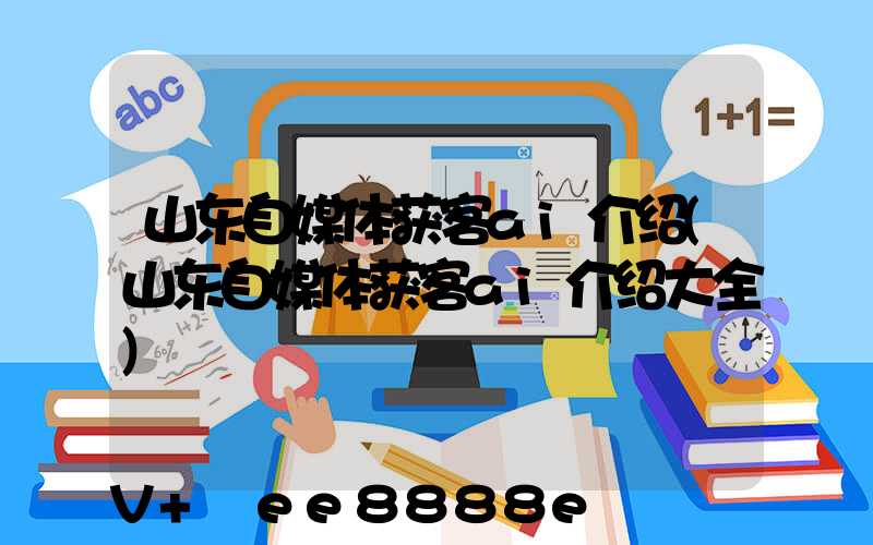 山东自媒体获客ai介绍(山东自媒体获客ai介绍大全)