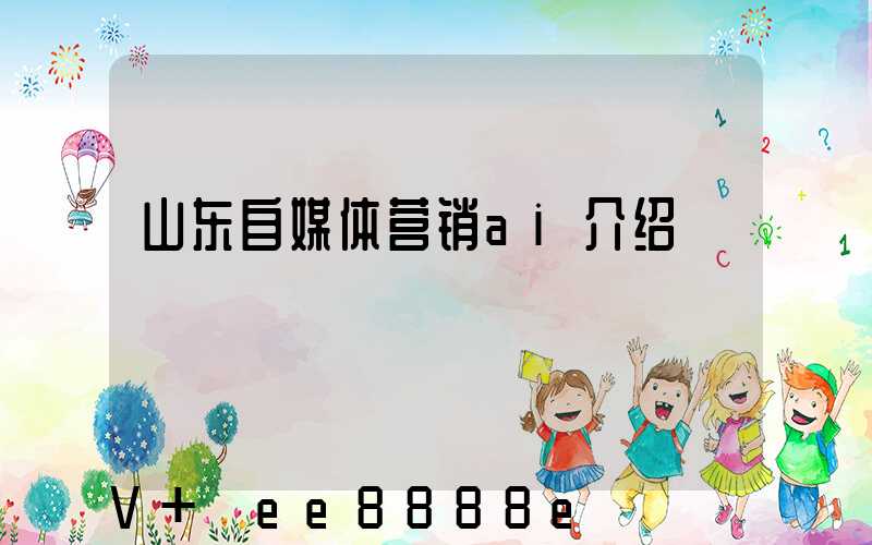 山东自媒体营销ai介绍