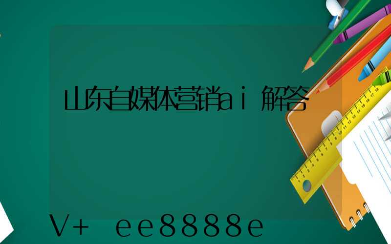 山东自媒体营销ai解答