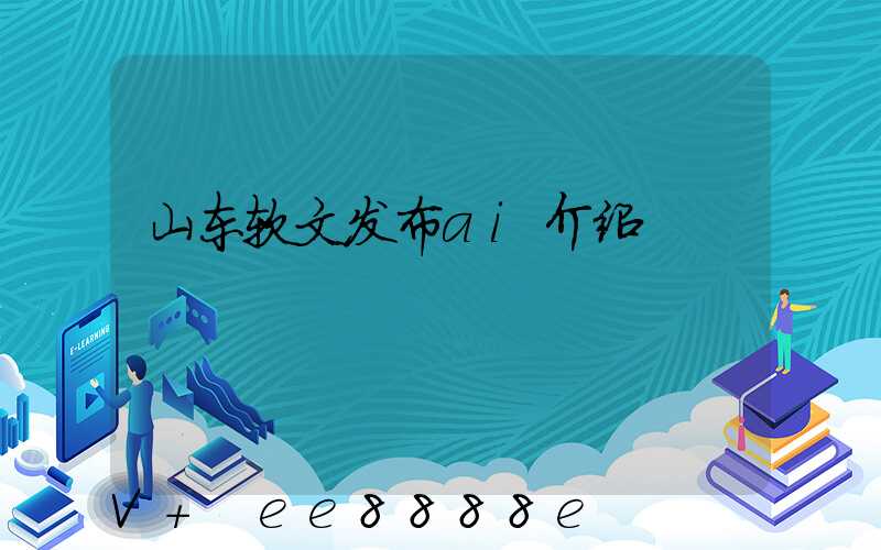 山东软文发布ai介绍
