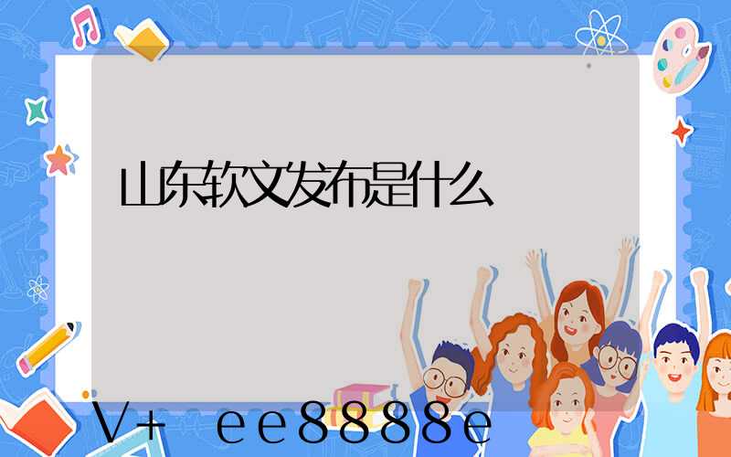 山东软文发布是什么
