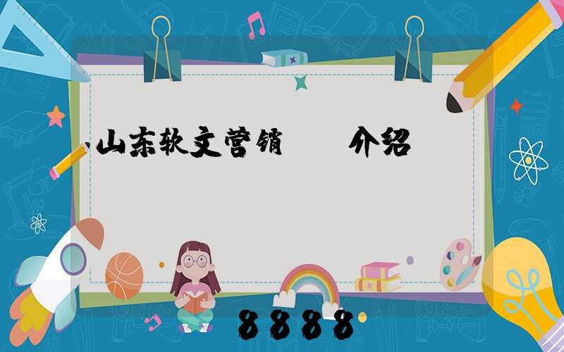 山东软文营销ai介绍