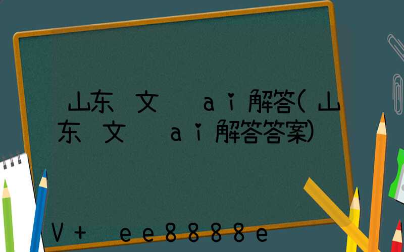 山东软文营销ai解答(山东软文营销ai解答答案)