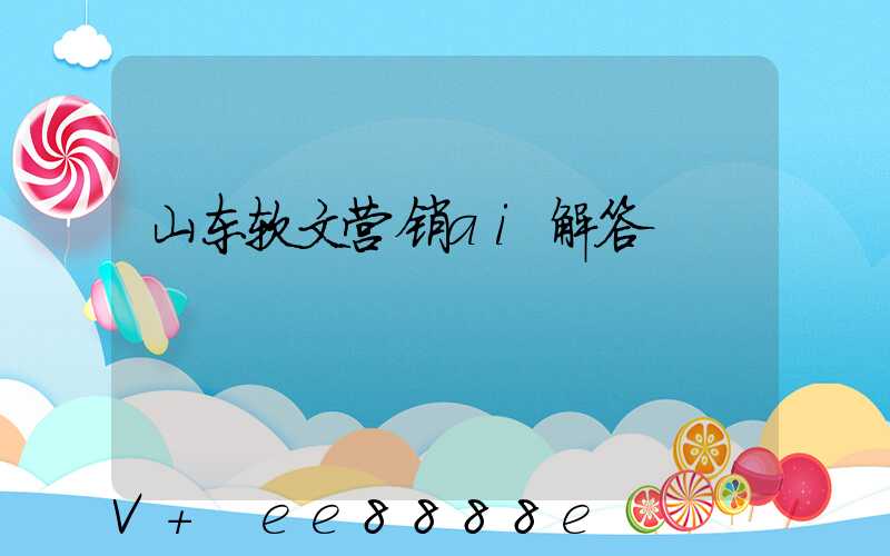 山东软文营销ai解答