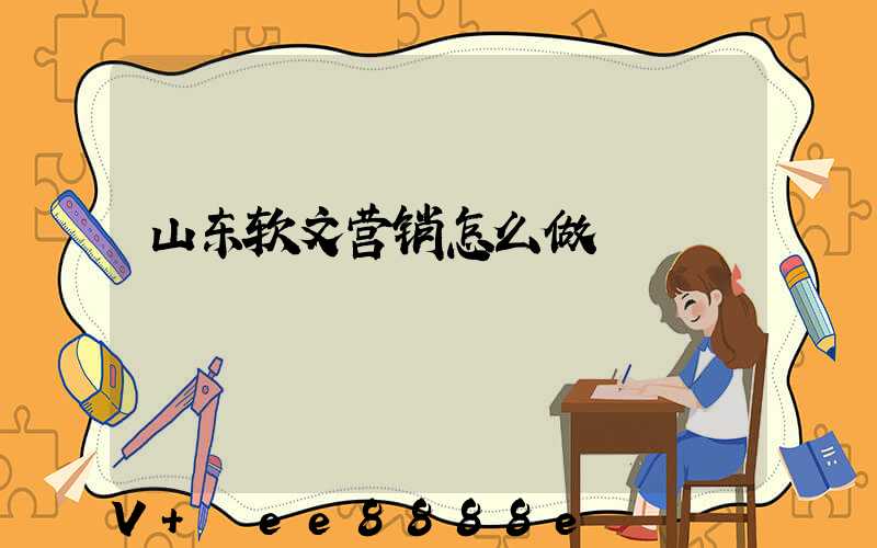 山东软文营销怎么做
