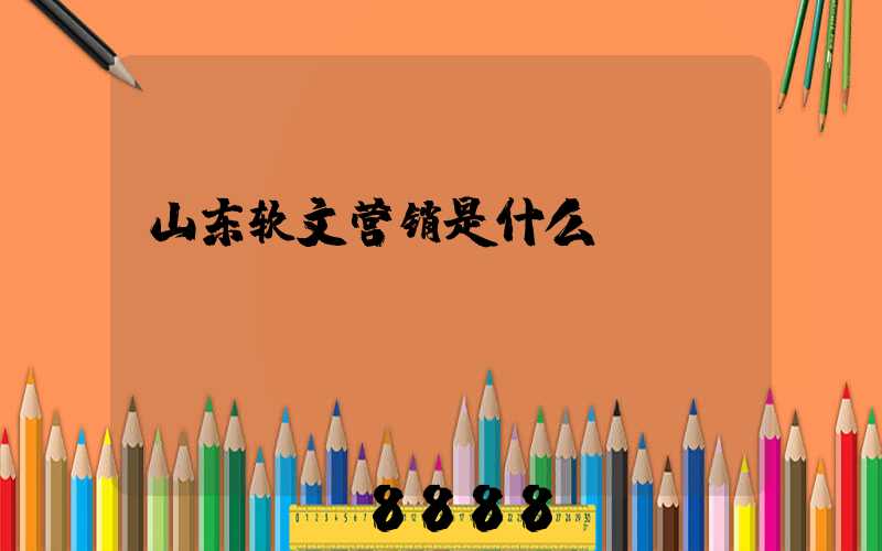 山东软文营销是什么