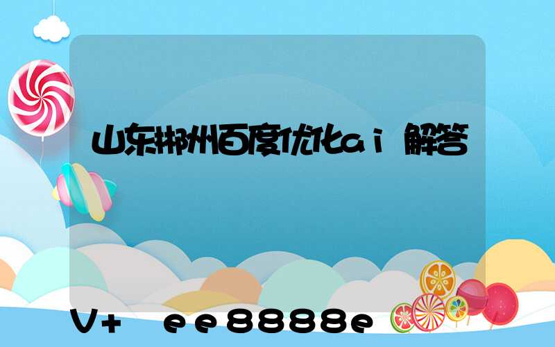 山东郴州百度优化ai解答