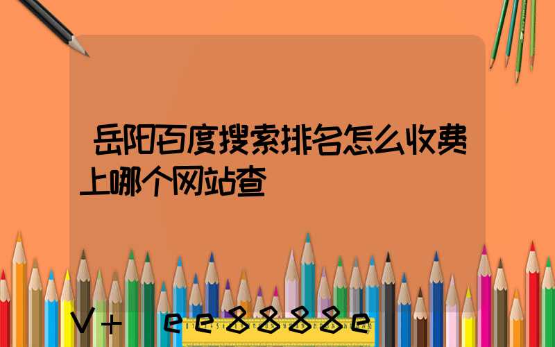 岳阳百度搜索排名怎么收费上哪个网站查