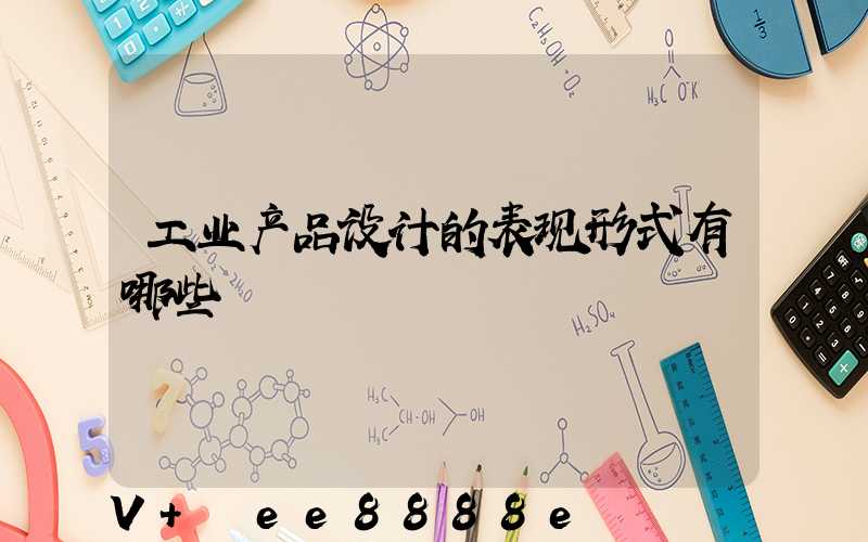 工业产品设计的表现形式有哪些