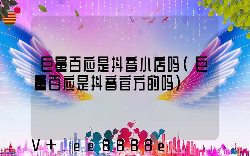 巨量百应是抖音小店吗(巨量百应是抖音官方的吗)