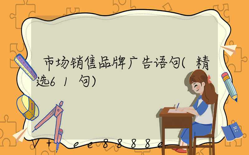 市场销售品牌广告语句(精选61句)