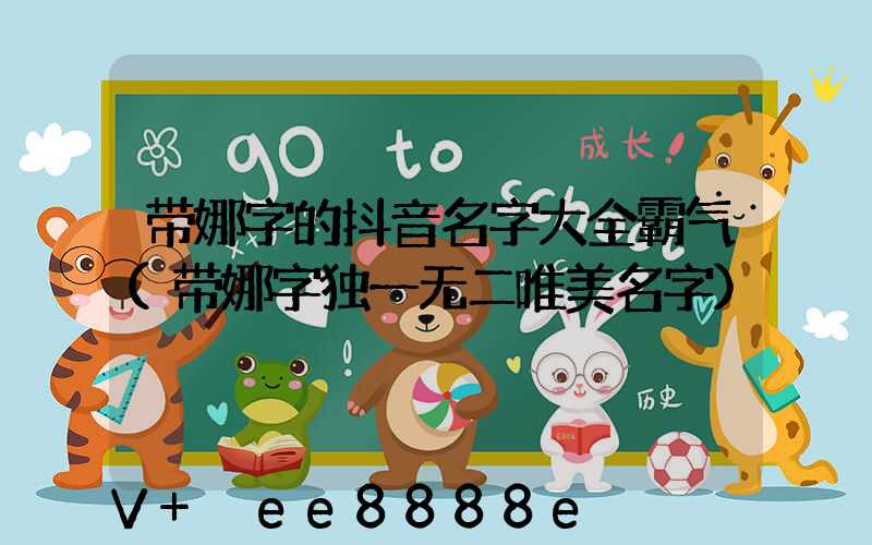 带娜字的抖音名字大全霸气(带娜字独一无二唯美名字)