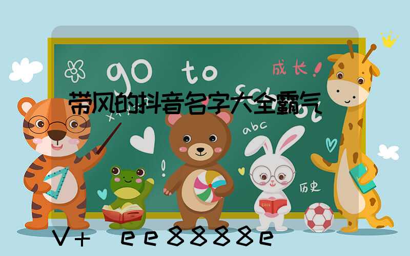 带风的抖音名字大全霸气
