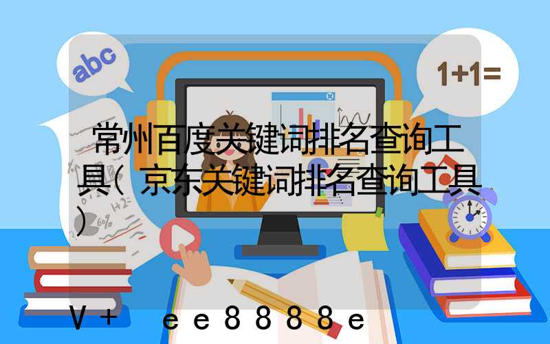 常州百度关键词排名查询工具(京东关键词排名查询工具)