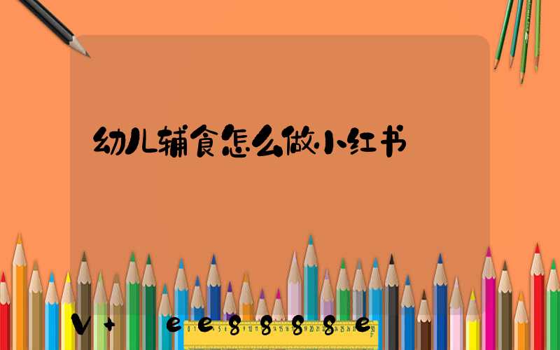 幼儿辅食怎么做小红书