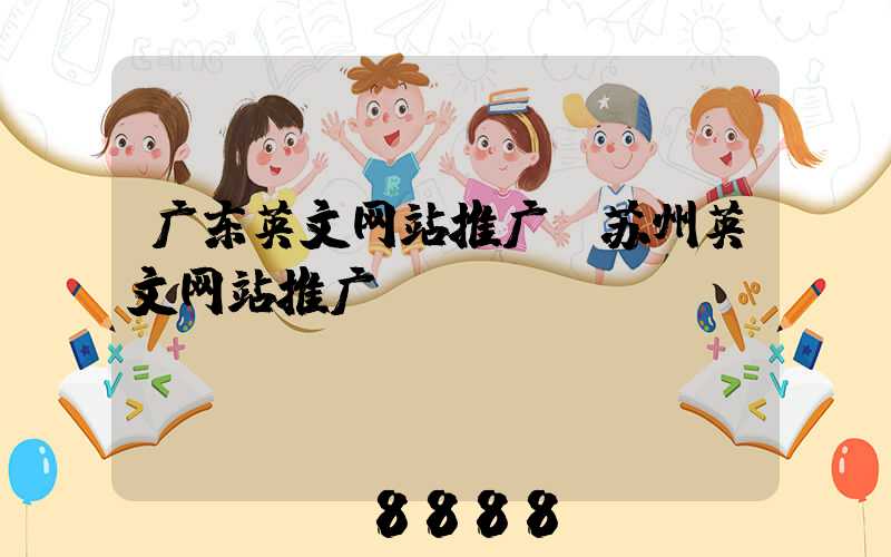 广东英文网站推广(苏州英文网站推广)