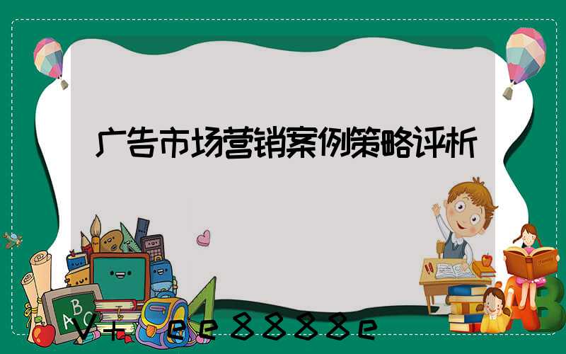 广告市场营销案例策略评析