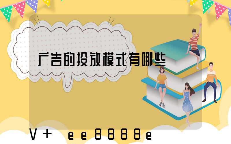 广告的投放模式有哪些