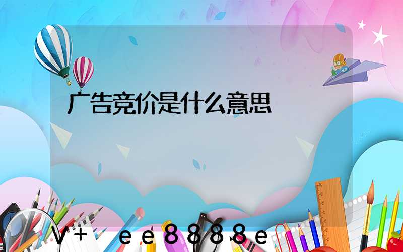 广告竞价是什么意思