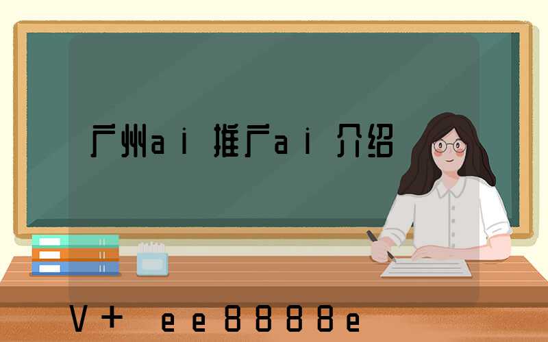 广州ai推广ai介绍