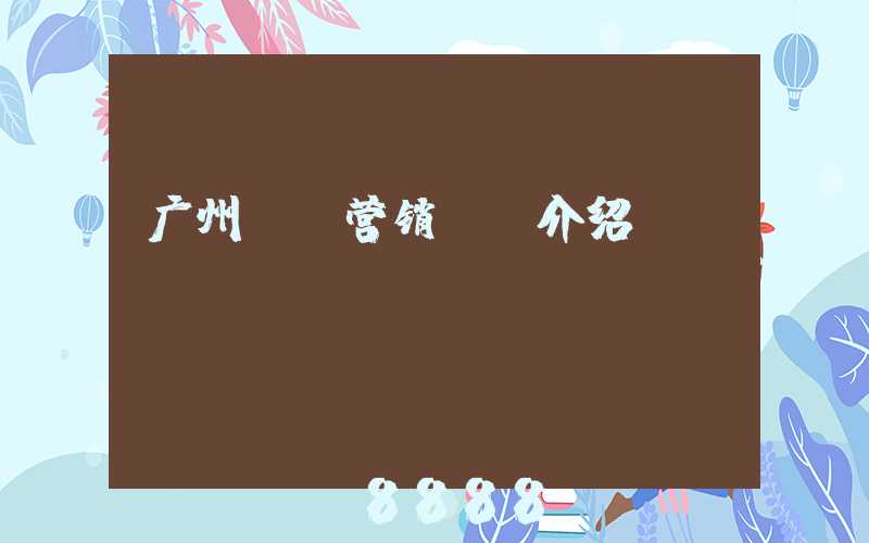 广州ai营销ai介绍