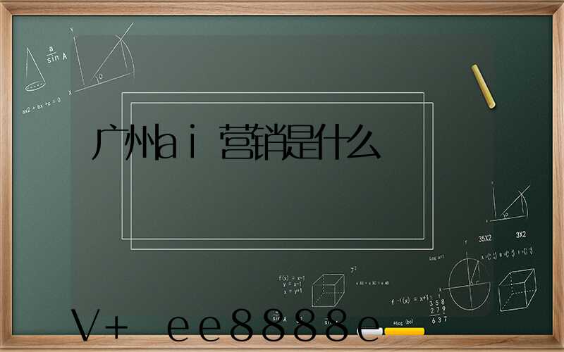 广州ai营销是什么
