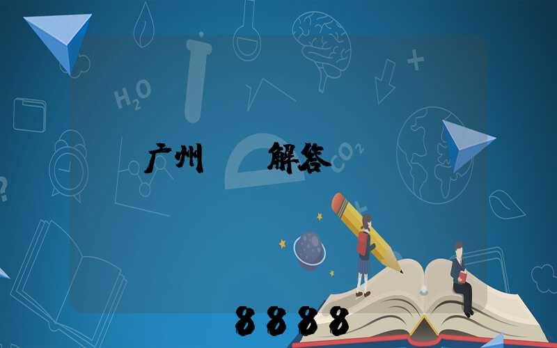 广州ai解答