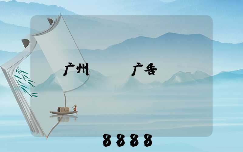 广州seo广告