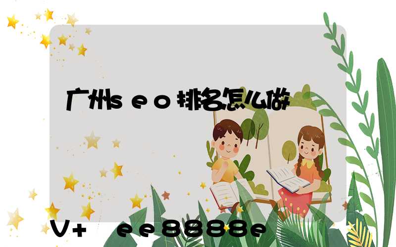 广州seo排名怎么做