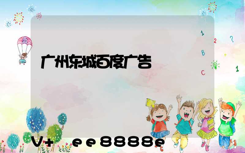 广州东城百度广告