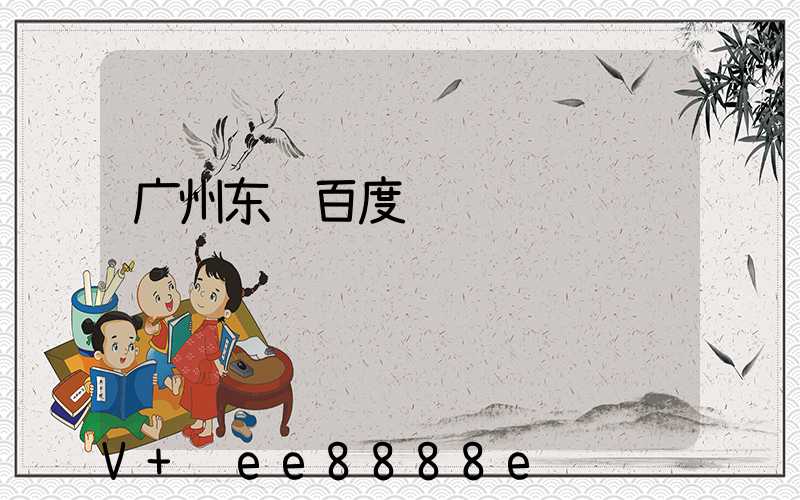 广州东营百度运营