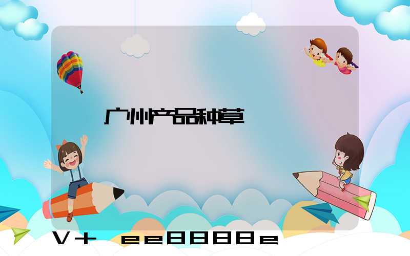 广州产品种草