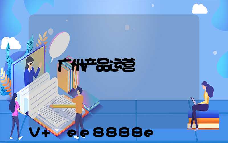广州产品运营
