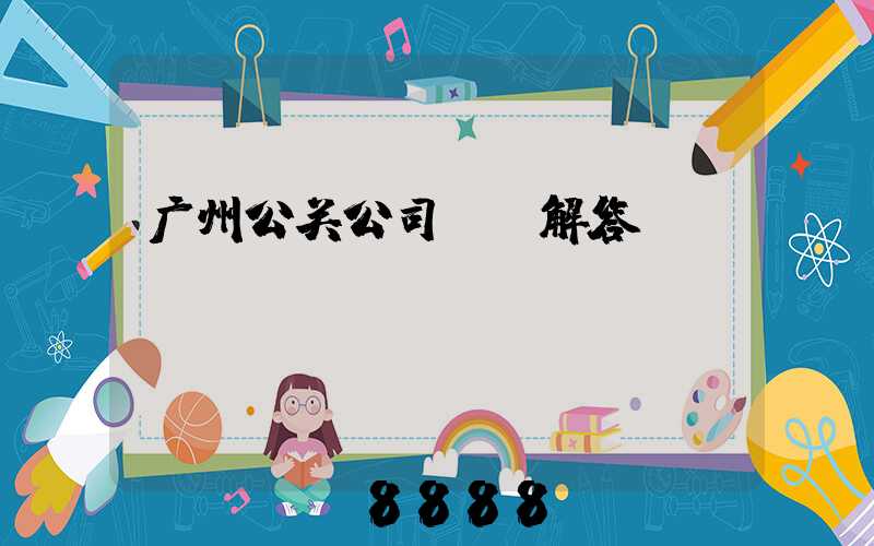广州公关公司ai解答