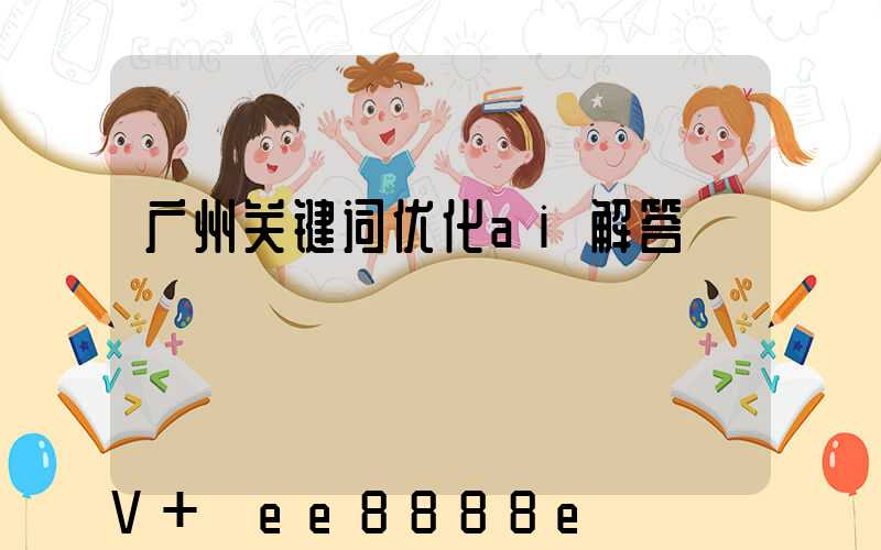 广州关键词优化ai解答