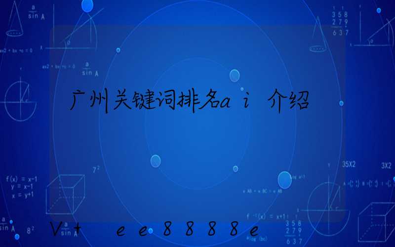 广州关键词排名ai介绍