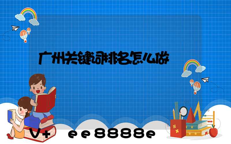 广州关键词排名怎么做