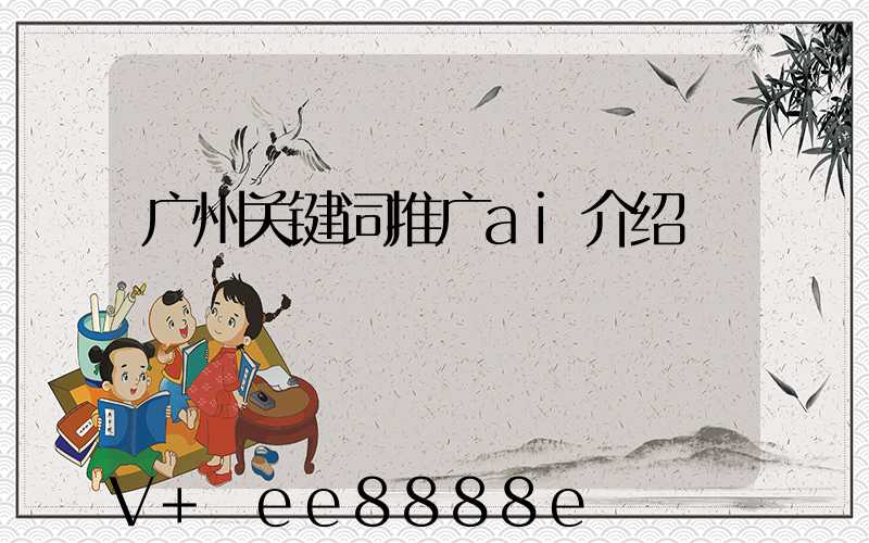 广州关键词推广ai介绍
