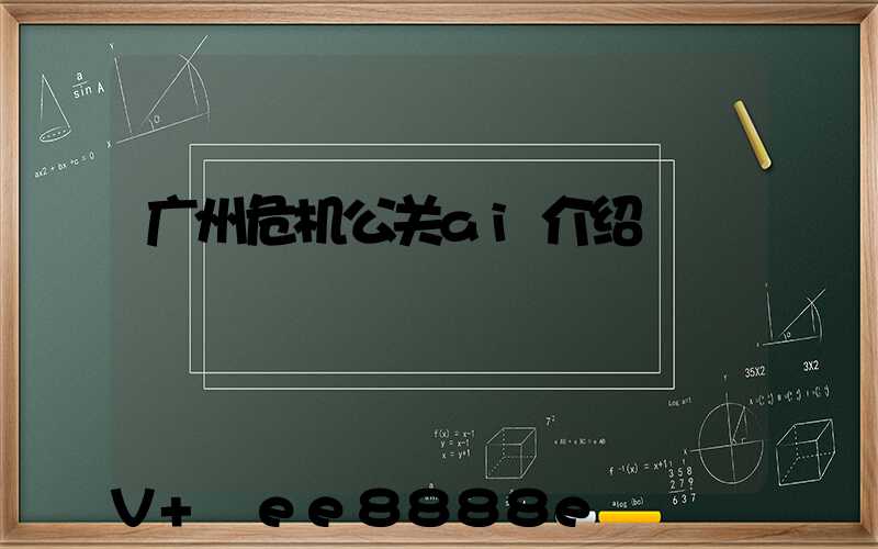 广州危机公关ai介绍