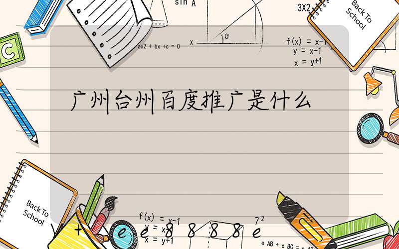 广州台州百度推广是什么