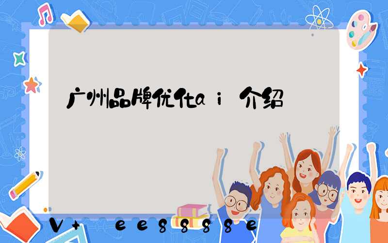 广州品牌优化ai介绍