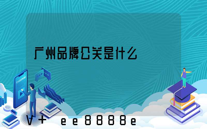 广州品牌公关是什么