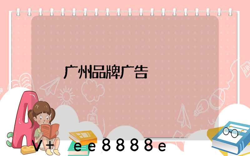 广州品牌广告