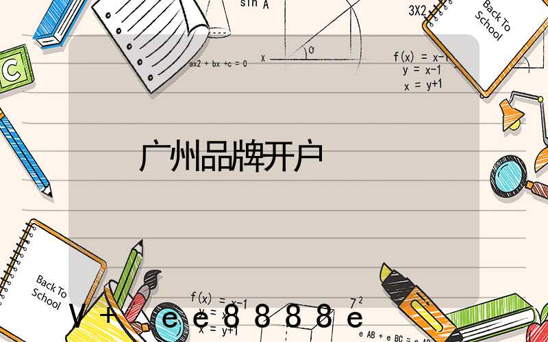 广州品牌开户
